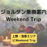 ジョルダン乗換案内　Weekend Trip-上野・浅草エリア-