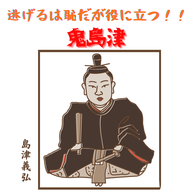 #076【　逃げるは恥だが役に立つ！！鬼島津と呼ばれた島津義弘の素顔。】2025/09/28