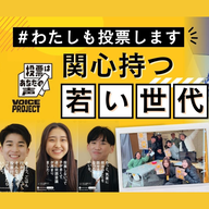 「ラブソングの口で政治も語ろう」参院選投票を呼びかけるプロジェクト
