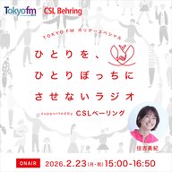 #0 ひとりを、ひとりぼっちにさせないラジオsupported  by CSLベーリング