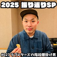 #027　2025振り返りSP