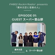 甫木元空と音楽の人 #01 スーパー登山部