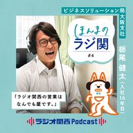 #4 「僕たちは“なんでも屋”です！」北大工学部→イベント担当→営業へ 中堅社員が明かすラジ関の強み（ビジネスソリューション局大阪支社 栃尾健太）