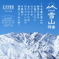 雪山特番～冬本番の雪山の新雪の音をお届けしたいのですが、まだロケには行きづらいので片栗粉で再現してみた件～