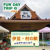 #5 食のテーマパーク『伊豆・村の駅』で美味しい食事と買い物【静岡日帰り旅行2】