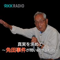 RKKラジオ報道特別番組『真実を求めて～免田事件が問い続けるもの～』（2024年ギャラクシー賞 選奨 受賞作）