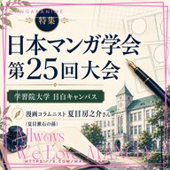 🎙主任が行ってきました！「日本マンガ学会第25回大会」特集！