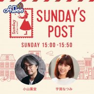 日本郵便SUNDAY'S POST番外編「心のままに」vol.65