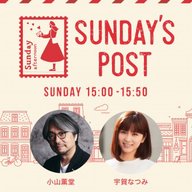 日本郵便SUNDAY'S POST番外編「心のままに」vol.73