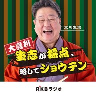 生志が採点、略して「ショウテン」