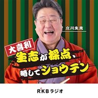 生志が採点、略して「ショウテン」