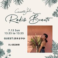 2025年7月13日放送　ゲスト：渋木さやか（ヨガインストラクター）