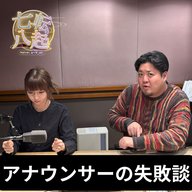 フリーアナウンサー 斉藤百香が語る失敗とは？