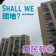 43棟目【香港】「愛民邨」②