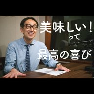 おいしい！ それって最高の喜びじゃないですか？