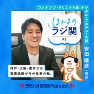 【2027年採用】#2 神戸・大阪・東京での営業経験を軸に「地上波ラジオに勢いを 」（デジタル・プロデュース部 部長 安田晴彦）