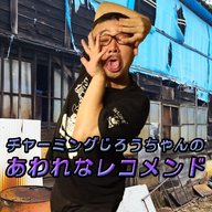 『チャーミングじろうちゃんのあわれなレコメンド』#3「録れ高ねえな」