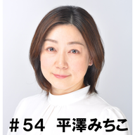 ＃５４　「ラジオドラマの思い出とは」　平澤みちこ編