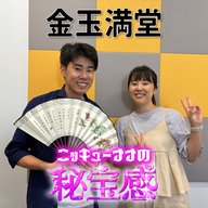 #23 「金玉満堂」【ニッキューナナの秘宝感20250903】