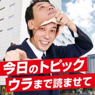 8月29日「今日のトピック～ウラまで読ませて」