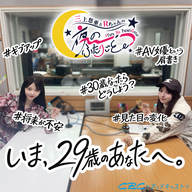 いま、２９歳のあなたへ。