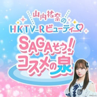 9月1日公開！HKTV-RビューティーSAGAそう！コスメの泉