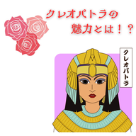 #077【クレオパトラの魅力とは！？その美貌ではなく知性と自己演出力。】2025/10/05