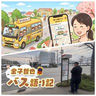 #111「バスの可能性を広げるクラウドサービス①…発車します！」