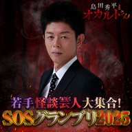 ep.231 SOSグランプリ2025"グランドチャンピオン大会"（エキシビション）