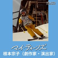 #7 根本宗子 (劇作家/演出家)