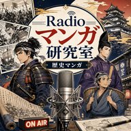 🎙「歴史マンガ」特集！