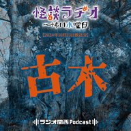 古木【2024年10月23日放送分】