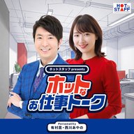ホットスタッフpresents『ホットなお仕事トーク』_52