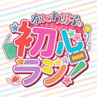 なにわ男子の初心ラジ！（2026年4月4日放送分）