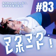 #83  マグマグ・レポート！