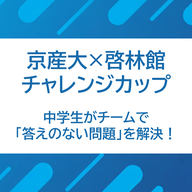 1/23 京都産業大学 Dream Challenge