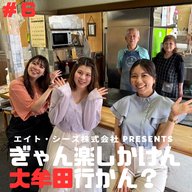 #6「大牟田のソウルフード、食べに行かん？～お好み焼きの巻～」後編