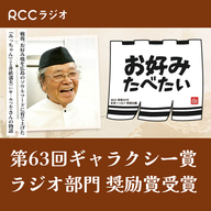 連続ラジオ小説 お好みたべたい