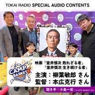 柳葉敏郎さん・本広克行さんインタビュー完全版