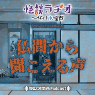 #530 仏間から聞こえる声