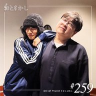 🎙️2026/03/20 [fri] おとをかし＠Spin Off #259 🎙️