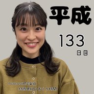 １３３日目「平成」