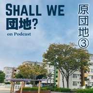 41棟目【福岡】「原団地」③