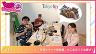 第577回放送　和田昌之と尾崎由香と世界のWADAX Radio