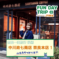 #1  『中川政七商店 奈良本店』で出会う、日本の手仕事 【奈良一泊旅行 後編】