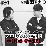 第94試合「インタビューの受け答えが売れきった俳優」vs吉田アナ①