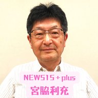 新聞はなぜ、原発を止められないのか——宮脇利充が読む一冊