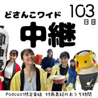 １０３日目「どさんこワイド中継」