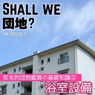【宮本的 団地鑑賞の基礎知識③】浴室設備