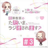 「花澤香菜の“ただいま、ラジオされます？”」#3【ゲスト：超特急（リョウガさん＆ユーキさん）】